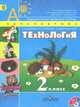 Роговцева, Богданова, Добромыслова: Технология. 2 класс. Учебник (+CD) ФГОС, Роговцева Наталья Ивановна, Богданова Надежда Викторовна, Добромыслова Надежда Владимировна 