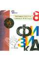 Физика. 8 кл. Электронное приложение к учебнику. (1 CD). (УМК 'Архимед') (ФГОС), Кабардин Олег Федорович 