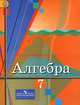 Алгебра. 7 класс. Учебник. ФГОС, Ю. М. Колягин, М. В. Ткачева, Н. Е. Федорова, М. И. Шабунин 