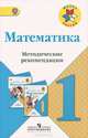 Математика. 1 класс. Методические рекомендации. ФГОС, Бантова Мария Александровна, Волкова Светлана Ивановна, Бельтюкова Галина Васильевна, Степанова Светлана Вячеславовна, Игушева Ирина Александровна 