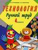 Технология. Ручной труд. 4 класс. Учебник. С методикой. Для специальных коррекционных образовательных учреждений VIII вида, Яна Симукова, Людмила Анатольевна Кузнецова 