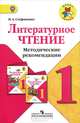Литературное чтение. 1 класс. Методические рекомендации. ФГОС, Стефаненко Наталия Алексеевна 