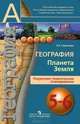 География. 5-6 классы. Планета Земля. Поурочное тематическое планирование, Савельева Людмила Евгеньевна 