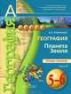 География. Планета Земля. 5-6 классы. Тетрадь-тренажер. Пособие для учащихся. В 2-х частях. Часть 2, Лобжанидзе Александр Александрович 