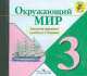Окружающий мир. 3 класс. Электронное приложение к учебнику. (1 CD) (УМК"Школа России"), Андрей Плешаков 