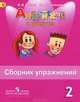 Английский язык. Английский в фокусе. Spotlight. 2 класс. Сборник упражнений. ФГОС, Быкова Надежда Ильинична, Поспелова Марина Давидовна 
