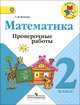 Волкова (Школа России) Проверочные работы по математике 2 кл. ФГОС (Просв.), Волкова Светлана Ивановна 