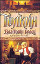 Властелин колец. Дружество кольца, Джон Рональд Руэл Толкин (Толкиен) 