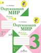 Окружающий мир. 3 класс. Рабочая тетрадь (комплект из 2 тетрадей), А. А. Плешаков 
