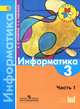 Информатика. 3 класс. В 3-х частях. Часть 1. Учебник. ФГОС, Алексей Львович Семенов, Татьяна Рудченко 