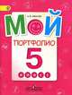 Мой портфолио. 5 класс. Пособие для учащихся общеобразовательных учреждений. ФГОС, Иванов Андрей Владимирович 