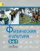 Физическая культура. 5-7 класс. Учебник. ФГОС, Михаил Виленский 
