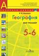 География. 5-6 класс. Мой тренажёр (новая обложка), Вера Николина 