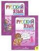 Русский язык. 4 класс. Рабочая тетрадь. В 2 частях (комплект из 2 книг), Л. М. Зеленина, Т. Е. Хохлова 