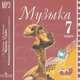 Музыка. 7 класс. Фонохрестоматия. (2 CD,mp3), Г. П. Сергеева, Е. Д. Критская 