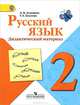 Русский язык. Дидактический материал. 2 класс. ФГОС, Татьяна Хохлова, Лидия Зеленина 