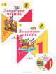 Литературное чтение. 1 класс. Части № 1, 2. УчебникКомплект с CD. (Школа России), Людмила Климанова, Всеслав Горецкий 