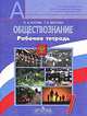 Обществознание. 7 класс. Рабочая тетрадь, О. А. Котова, Т. Е. Лискова 