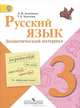 Зеленина (Школа России) Рус. язык 3 кл. ДМ ФГОС (Просв.), Татьяна Хохлова, Лидия Зеленина 