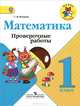 Проверочные работы к учебнику М.И.Моро "Математика. 1 класс", Волкова Светлана Ивановна 