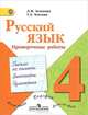 Русский язык. 4 класс. Проверочные работы. ФГОС, Татьяна Хохлова, Лидия Зеленина 