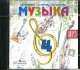 Музыка. Фонохрестоматия 4 класс. (1CD,mp3), Елена Критская 