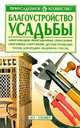 Благоустройство усадьбы, Чечина Л.А. 