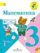 Математика. 3 класс. Учебник для общеобразовательных учреждений. В 2-х частях. ФГОС (+CD), Моро Мария Игнатьевна, Бантова Мария Александровна, Бельтюкова Галина Васильевна 