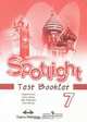 Английский язык. 7 класс. Контрольные задания / Spotlight 7: Test Booklet, Юлия Ваулина, Вирджиния Эванс, Дженни Дули, Ольга Подоляко 