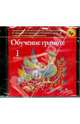 CD. Обучение грамоте 1 кл. Интерактивные демонстрационные таблицы к учебнику Горецкого В.Г. и др. (с метод. рекоменд.), Игнатьева. 