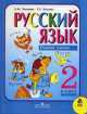 Русский язык. 2 класс. Учебник. В 2-х частях. Часть 1, Т. Хохлова, Лидия Зеленина 