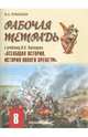 Всеобщая история. История Нового времени. 8 класс. Рабочая тетрадь к учебнику Н. В. Загладина. ФГОС, Ермакова Ирина Андреевна 
