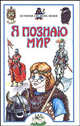 Я познаю мир: История средних веков - (Я познаю мир) [вид 1], А. Н. Косенкин 
