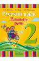 Русский язык. 2 класс. Развитие речи. Учебник для специальных (коррекц.) образоват. учр. I вида, Зыкова Татьяна Сергеевна, Кац Зоя Григорьевна, Руленкова Людмила Ивановна 