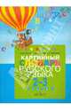 Картинный словарь русского языка. Для уч. 2-3 кл. спец. образоват. учр. I,II, V,VII,VIII видов. Ч.1, Гилевич Ирина Михайловна, Зикеев Анатолий Георгиевич, Коровин Кирилл Георгиевич 