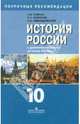 История России с древнейших времен до конца XIX века. Поурочные разработки.10 кл.: Книга для учителя, Коваль Татьяна Викторовна, Левандовский Андрей Анатольевич, Борисов Николай Сергеевич 