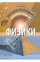 Энциклопедия элементарной физики: Книга для учащихся, Громов Сергей Васильевич 
