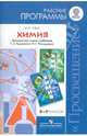 Химия. 8-9 классы. Рабочие программы. Предметная линия учебников Г.Е. Рудзитиса и др. ФГОС, Гара Наталья Николаевна 