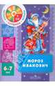 Мороз Иванович. Пособие для детей 6-7 лет (+CD), Одоевский Владимир Федорович 