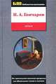 Обломов: Роман - (Библиотека школьника), Гончаров Иван Александрович 