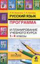 Русский язык. 1 класс. Учебник для общеобразовательных учреждений. ФГОС, Зеленина Лидия Михайловна, Хохлова Татьяна Евгеньевна 