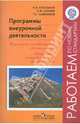 Программы внеурочн.деят. Тур.-краеведч.деят. Спорт.-оздоровит.деят.(Раб.по нов.станд.), Степанов Павел Валентинович, Сизяев Сергей Валерьевич, Сафронов Тарас Николаевич 