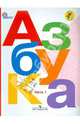 Азбука. 1 класс. Учебник для общеобразовательных учреждений. В 2-х частях. ФГОС, Горецкий Всеслав Гаврилович, Кирюшкин Виктор Андреевич, Виноградская Людмила Андреевна, Бойкина Марина Викторовна 