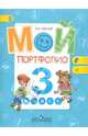 Мой портфолио. 3 класс. Пособие для учащихся общеобразовательных учреждений. ФГОС, Иванов Андрей Владимирович 