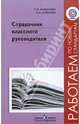 Справочник классного руководителя. Пособие для учителя. ФГОС, Буданова Галина Петровна, Буйлова Любовь Николаевна 