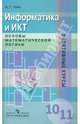 Информатика и ИКТ. Основы математической логики. 10-11 классы. Пособие для учащихся, Гейн Александр Георгиевич 