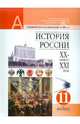 История России, XX - начало XXI века. 11 класс. Учебник. Профильный и базовый уровни, Чубарьян Александр Оганович, Данилов Александр Анатольевич, Пивовар Ефим Иосифович 