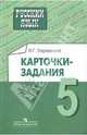 Русский язык. Карточки-задания. 5 класс: пособие для учителей общеобразовательных организаций, Ларионова Лариса Геннадьевна 