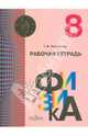 Физика. 8 класс. Рабочая тетрадь, Любимова Галина Владимировна 
