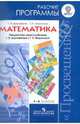Математика. 1-4 классы. Рабочие программы. Предметная линия учебников системы "Перспектива". ФГОС, Дорофеев Георгий Васильевич, Миракова Татьяна Николаевна 